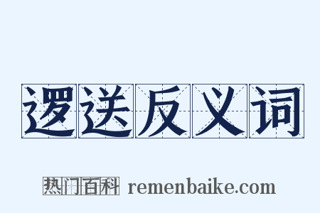 逻送反义词是什么意思的图片